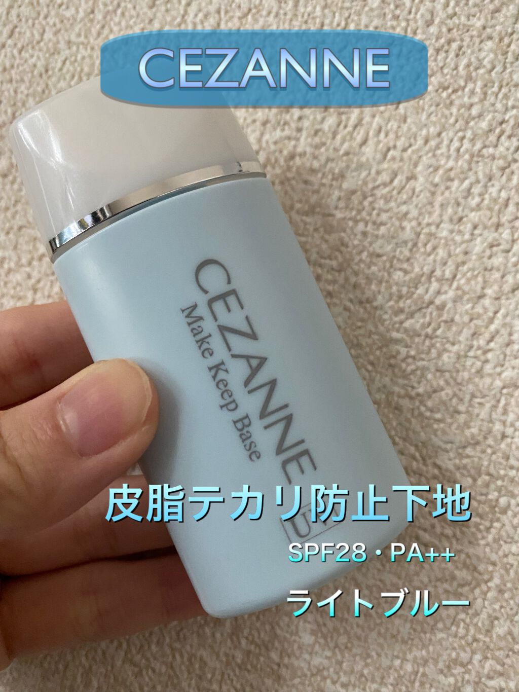 皮脂テカリ防止下地/CEZANNE/化粧下地を使ったクチコミ(1枚目)