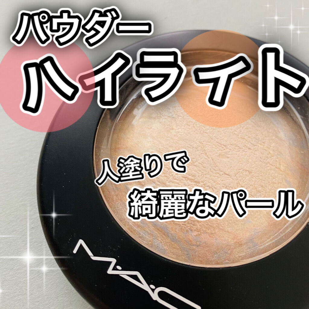 M·A·C ミネラライズ スキンフィニッシュ/M・A・C/パウダーハイライトを使ったクチコミ（1枚目）