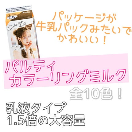 カラーリングミルク【旧】/パルティ/ヘアカラーを使ったクチコミ(1枚目)