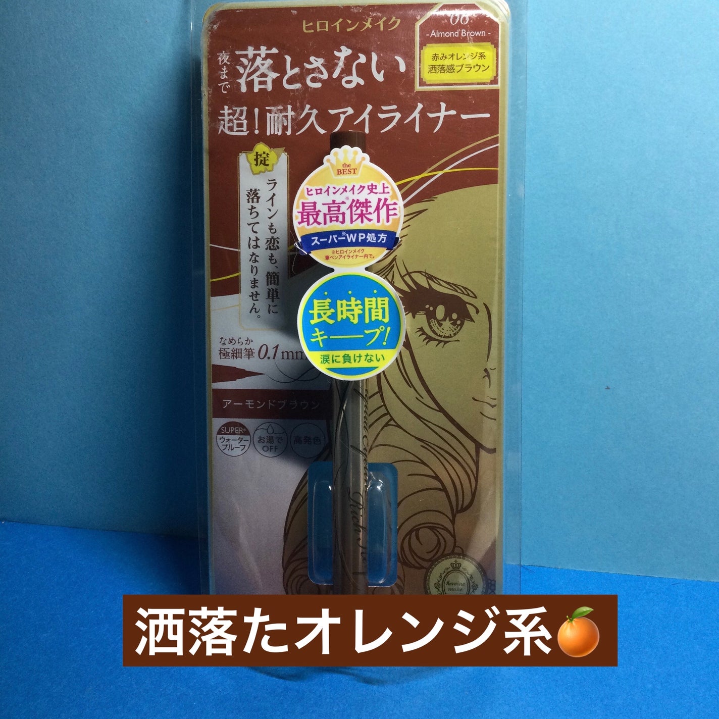 プライムリキッドアイライナー リッチキープ/ヒロインメイク/リキッドアイライナーを使ったクチコミ(1枚目)