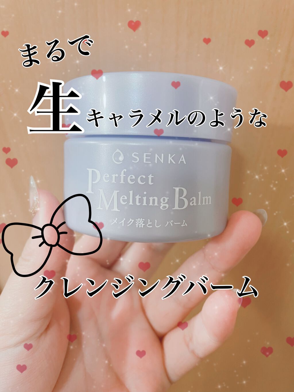 パーフェクトメルティングバーム/SENKA（専科）/クレンジングバームを使ったクチコミ（1枚目）