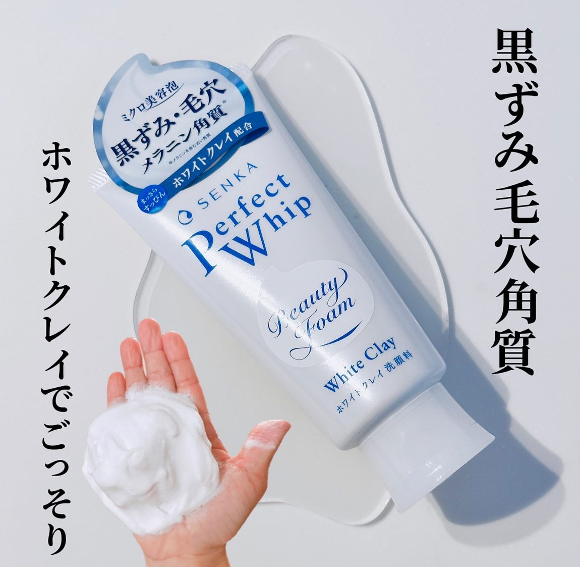 センカ パーフェクトホイップ ホワイトクレイ 25％増量/SENKA（専科）/洗顔フォームを使ったクチコミ（1枚目）