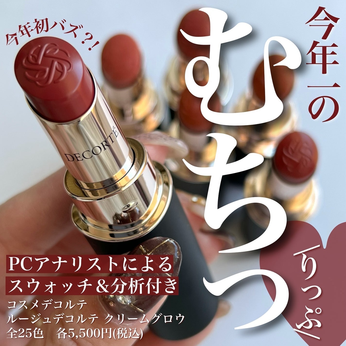 ルージュデコルテ クリームグロウ|DECORTÉの口コミ - <今年初の ルージュデコルテ クリームグロウ|DECORTÉの口コミ - <今年初の