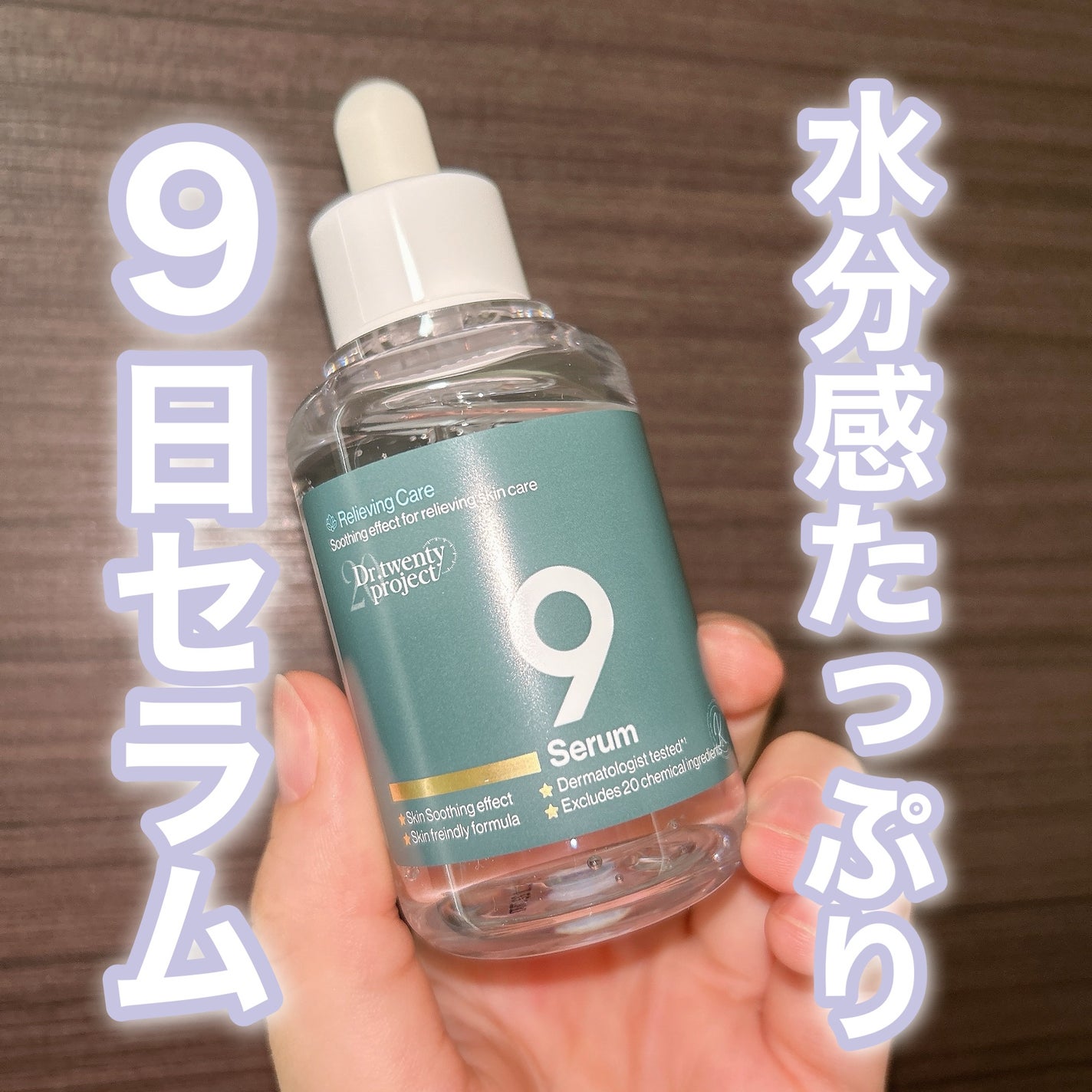 ナインセラム/Dr.Twenty Project/美容液を使ったクチコミ(1枚目)