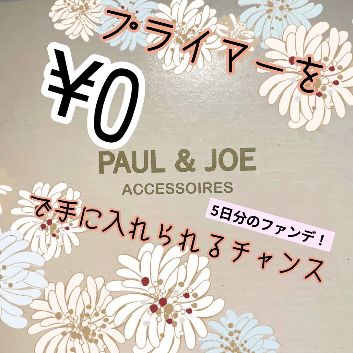 ラトゥー エクラ ファンデーション プライマー N/PAUL & JOE BEAUTE/化粧下地を使ったクチコミ（1枚目）