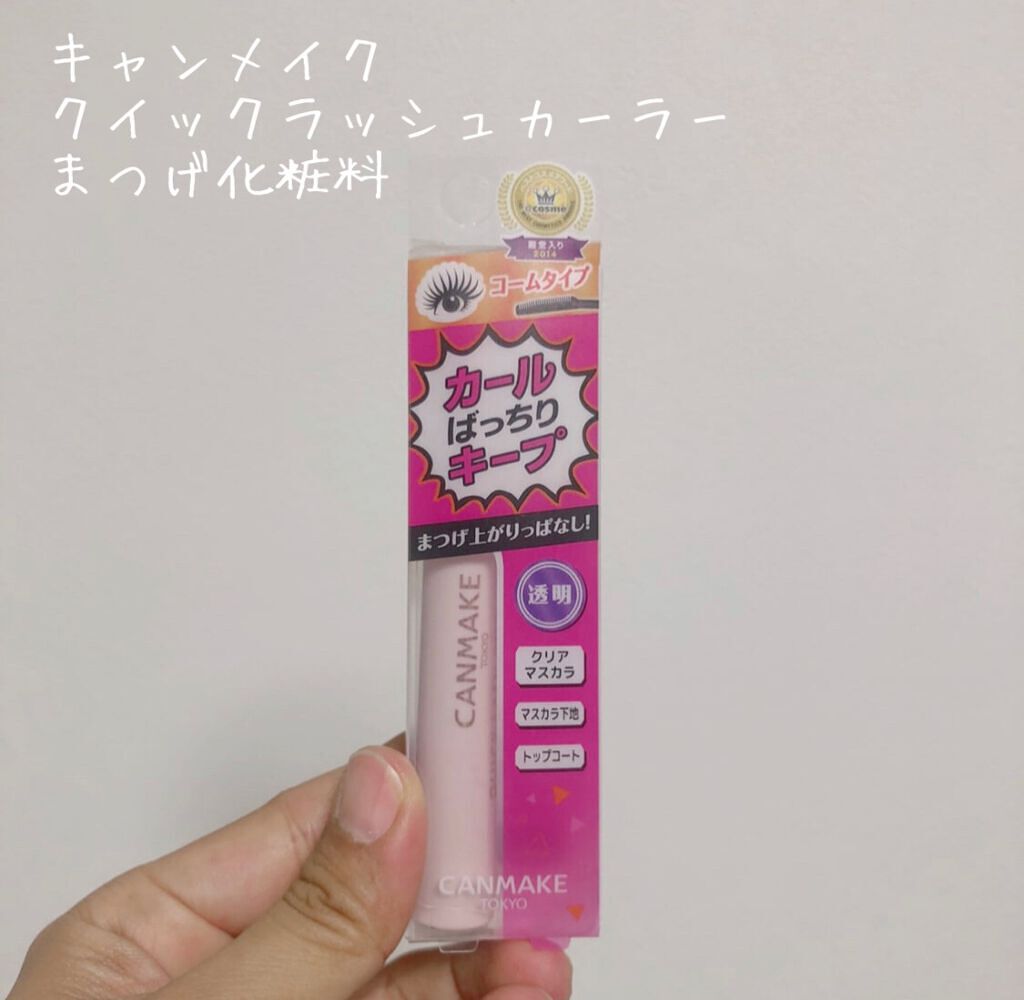 クイックラッシュカーラー/キャンメイク/マスカラ下地を使ったクチコミ(1枚目)