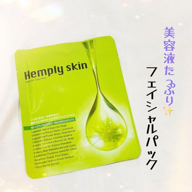 Hemplyskinフェイシャルパック/Hemplyskin/シートマスク・パックを使ったクチコミ（1枚目）