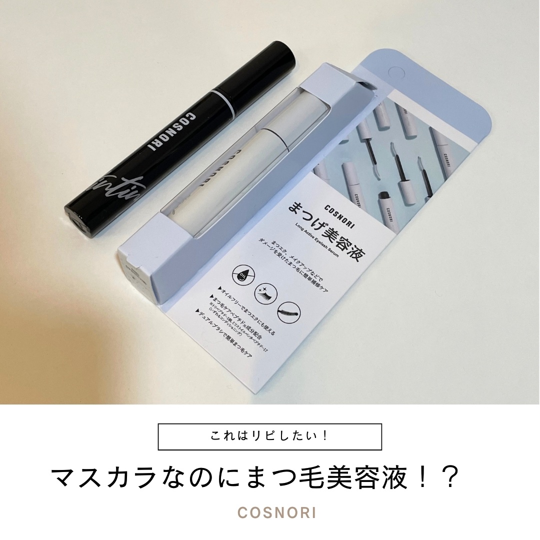 コスノリ アイラッシュティンティングセラム/COSNORI/まつげ美容液を使ったクチコミ（1枚目）