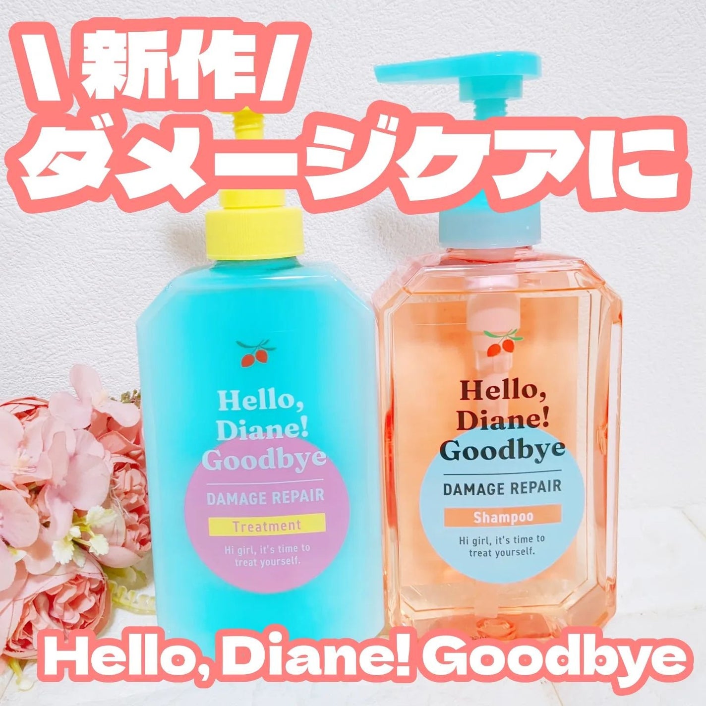 ハローダイアン グッバイ ダメージリペア シャンプー/トリートメント/ダイアン/市販シャンプーを使ったクチコミ(1枚目)