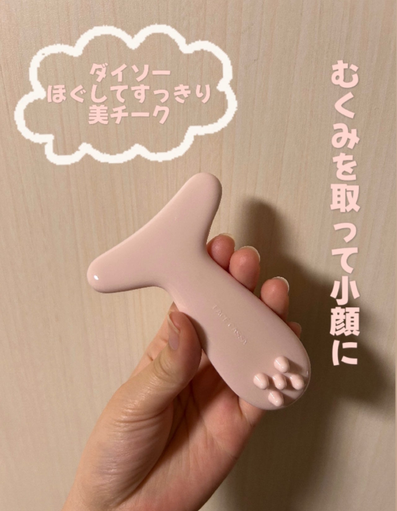 フェイス用 かっさ/DAISO/かっさプレートを使ったクチコミ(1枚目)