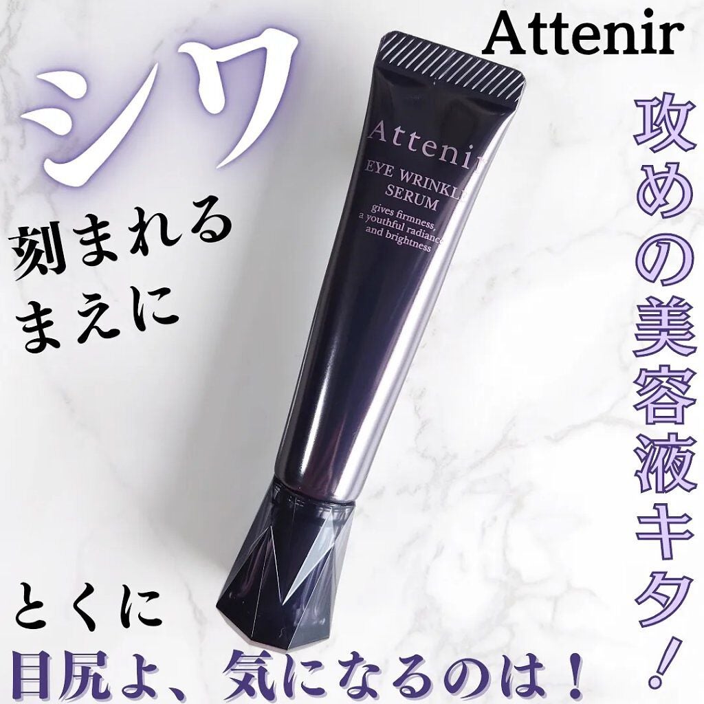 アイ リンクルセラム/アテニア/アイケア・アイクリームを使ったクチコミ(1枚目)