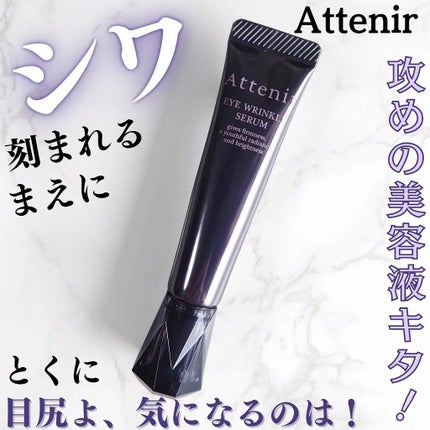 アイ リンクルセラム/アテニア/アイケア・アイクリームを使ったクチコミ(1枚目)