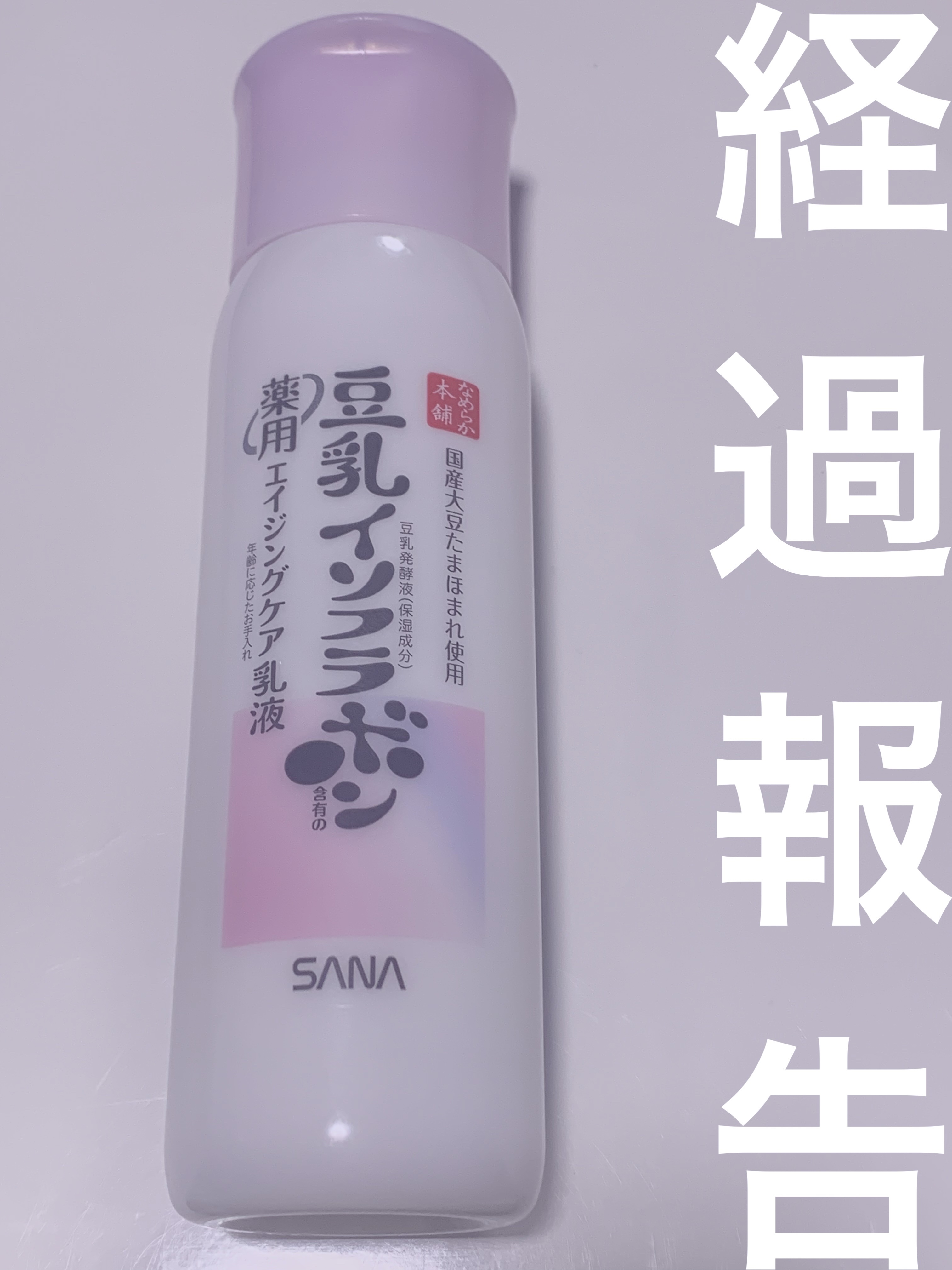 薬用リンクル乳液 ホワイト/なめらか本舗/乳液を使ったクチコミ（1枚目）