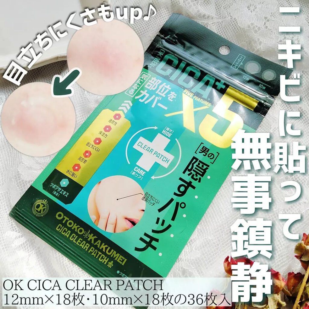 OK CICA CLEAR PATCH/GR/その他を使ったクチコミ(1枚目)
