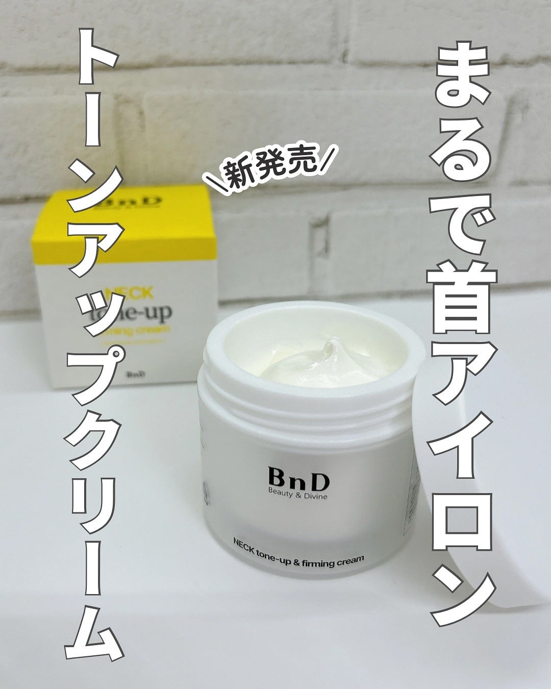 BnD ネックアイロン トーンアップ クリーム/BnD/ネック・デコルテケアを使ったクチコミ(1枚目)