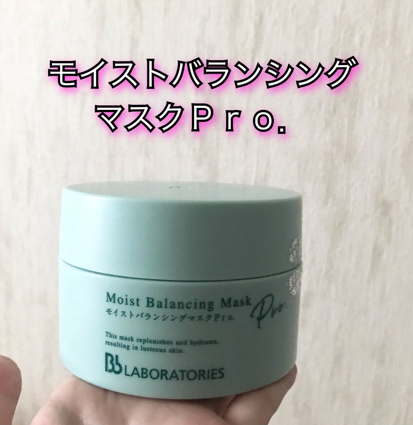 モイストバランシングマスクPro./ビービーラボラトリーズ/洗い流すパック・マスクを使ったクチコミ(1枚目)