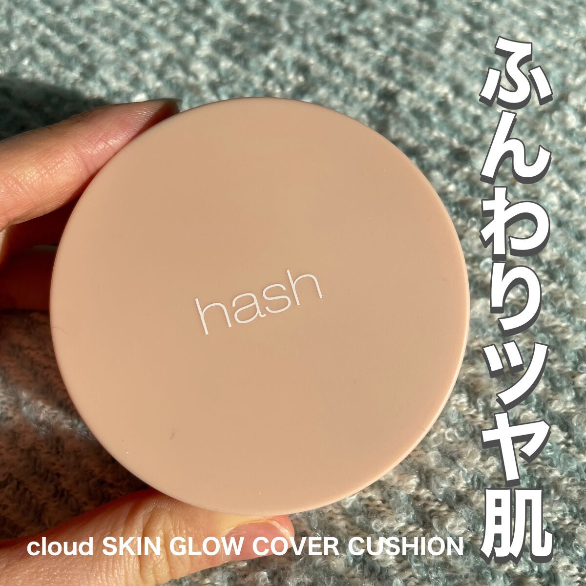 クラウド スキン グロー クッション XX01 ホンデ/HASH/クッションファンデーションを使ったクチコミ(1枚目)