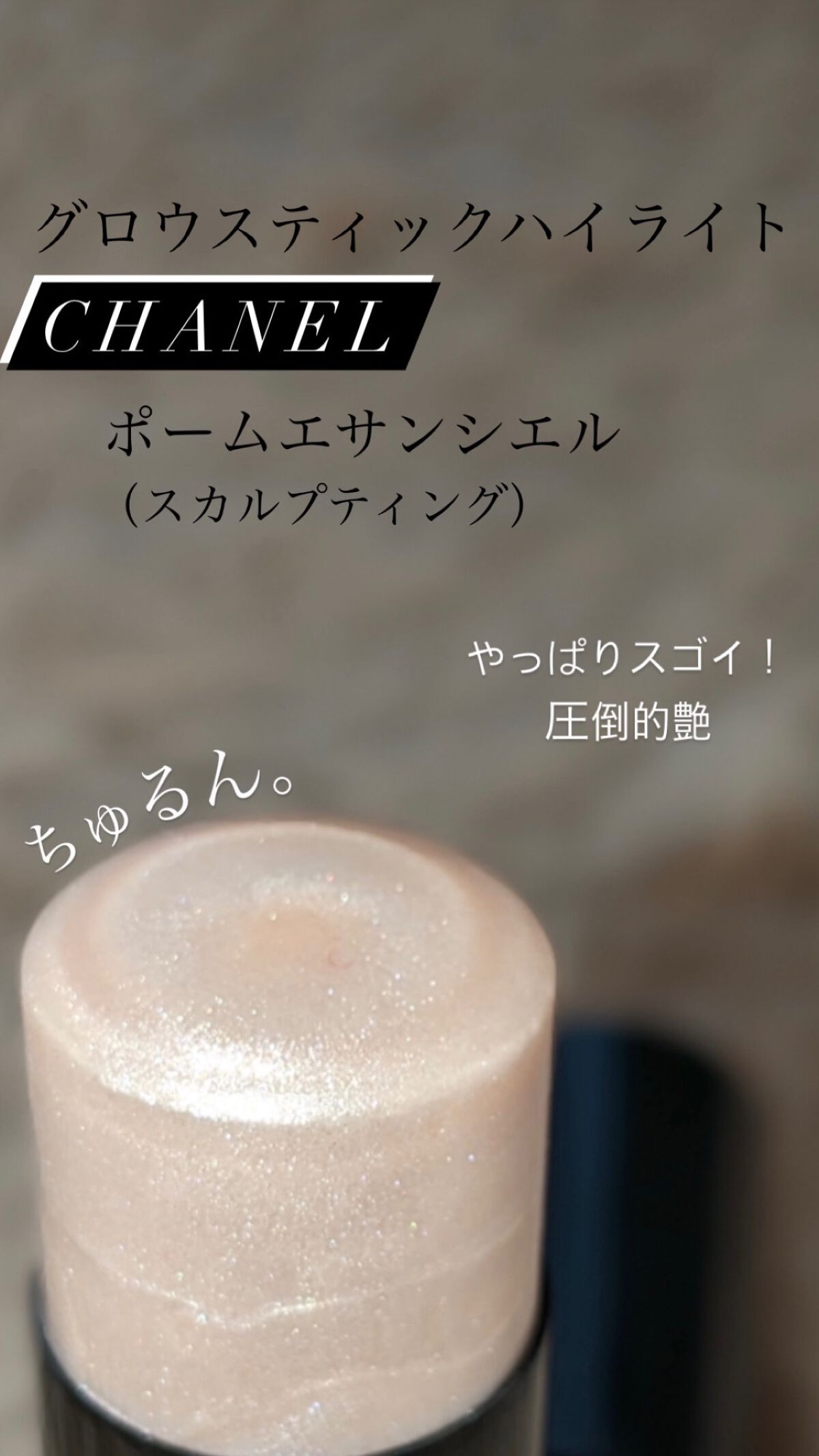 ボーム エサンシエル/CHANEL/スティックハイライトを使ったクチコミ（1枚目）