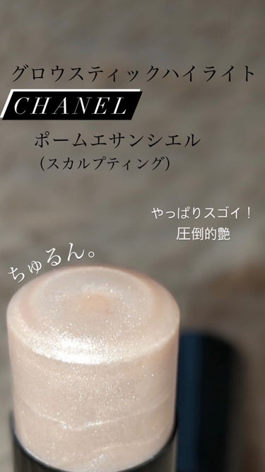 ボーム エサンシエル/CHANEL/ハイライトを使ったクチコミ（1枚目）