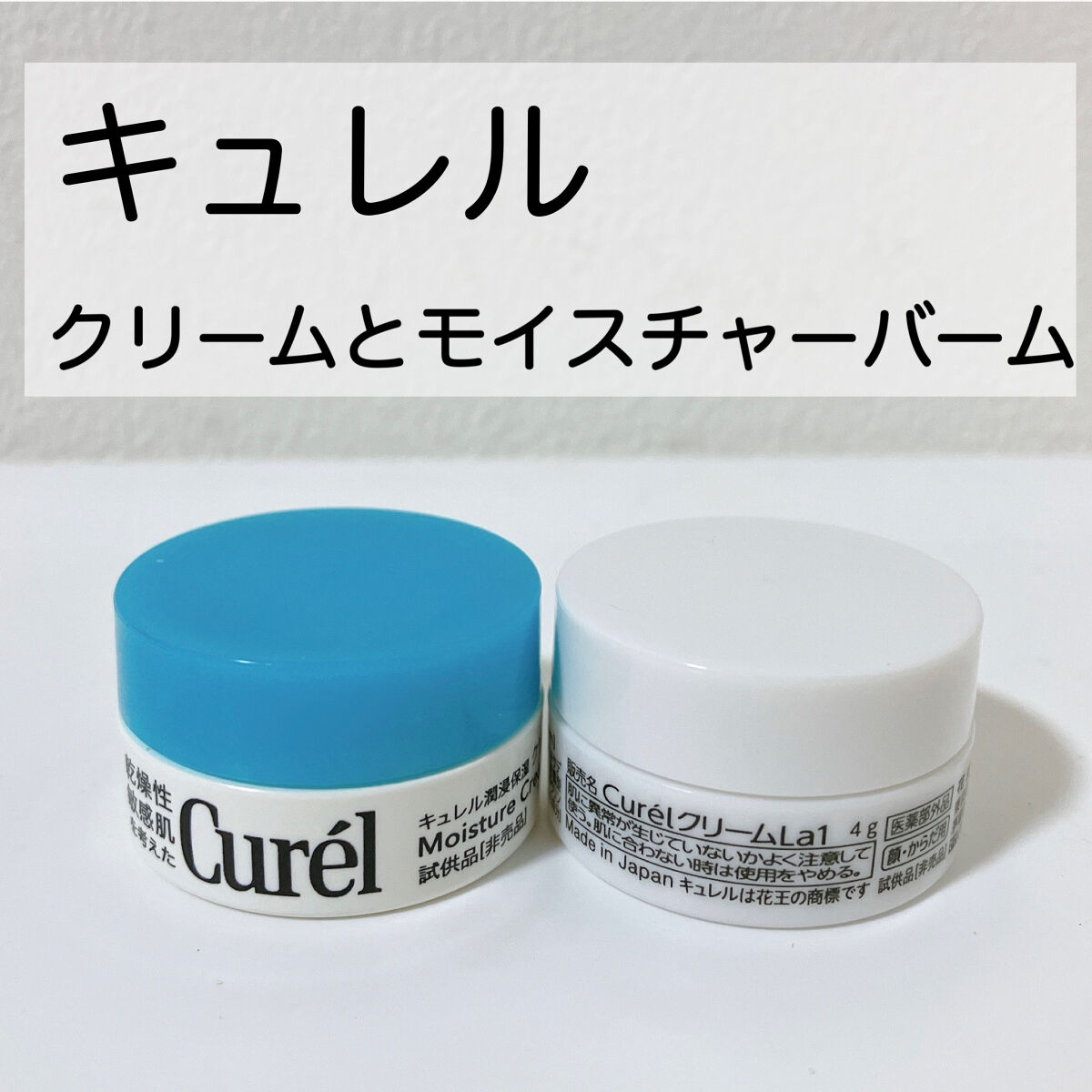 モイスチャーバーム ジャー/キュレル/フェイスクリームを使ったクチコミ（1枚目）