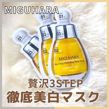 《徹底美白ならこれ✨MIGUHARAの3STEPマスク》

みなさんこんばんは🌙

日差しが強くなってきて、
紫外線対策が欠かせないこれからの季節☀️

これまでもかなり色々な
美白マスクを使っています