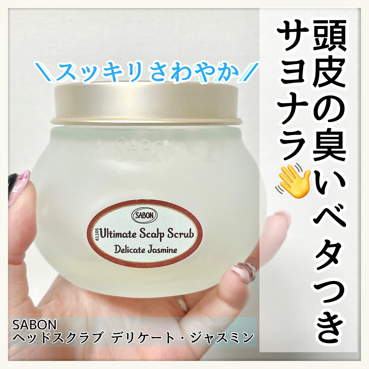 ヘッドスクラブ デリケート・ジャスミン/SABON/ヘッドスクラブを使ったクチコミ(1枚目)