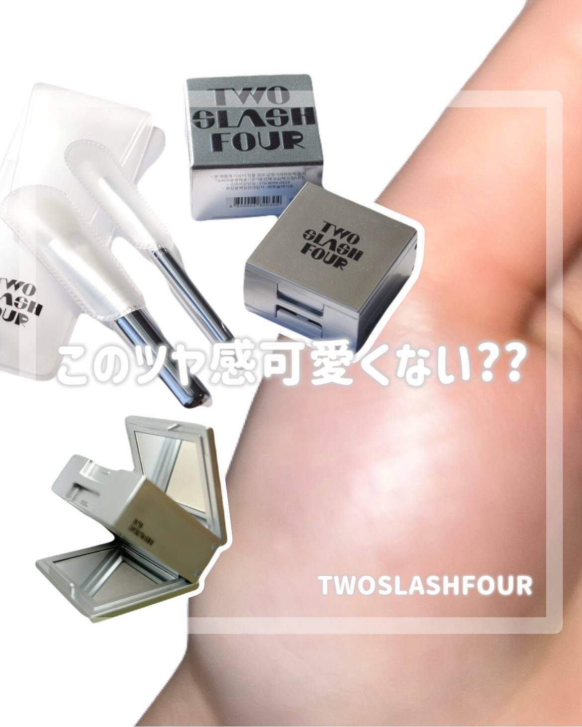 ストロビングフェイスキューブ/TWO SLASH FOUR/ハイライトを使ったクチコミ(1枚目)