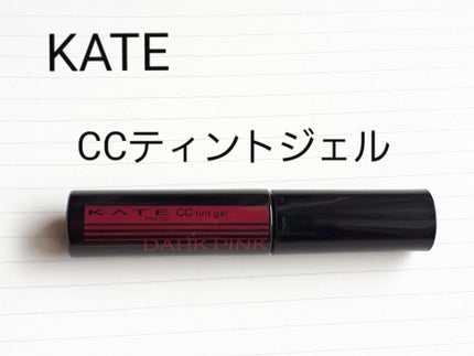 CCティントジェル/KATE/リップグロスを使ったクチコミ(2枚目)