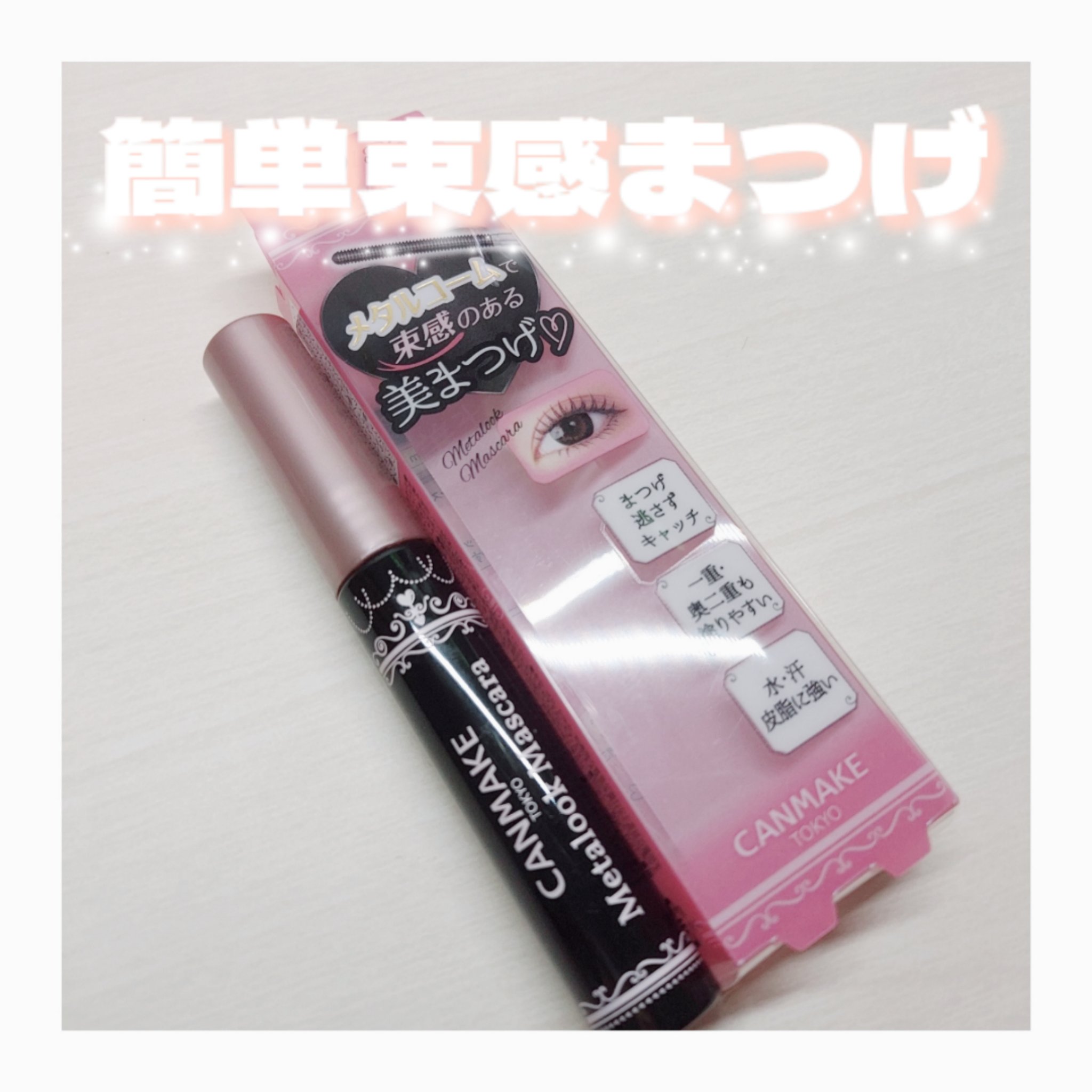 メタルックマスカラ/キャンメイク/マスカラを使ったクチコミ（1枚目）