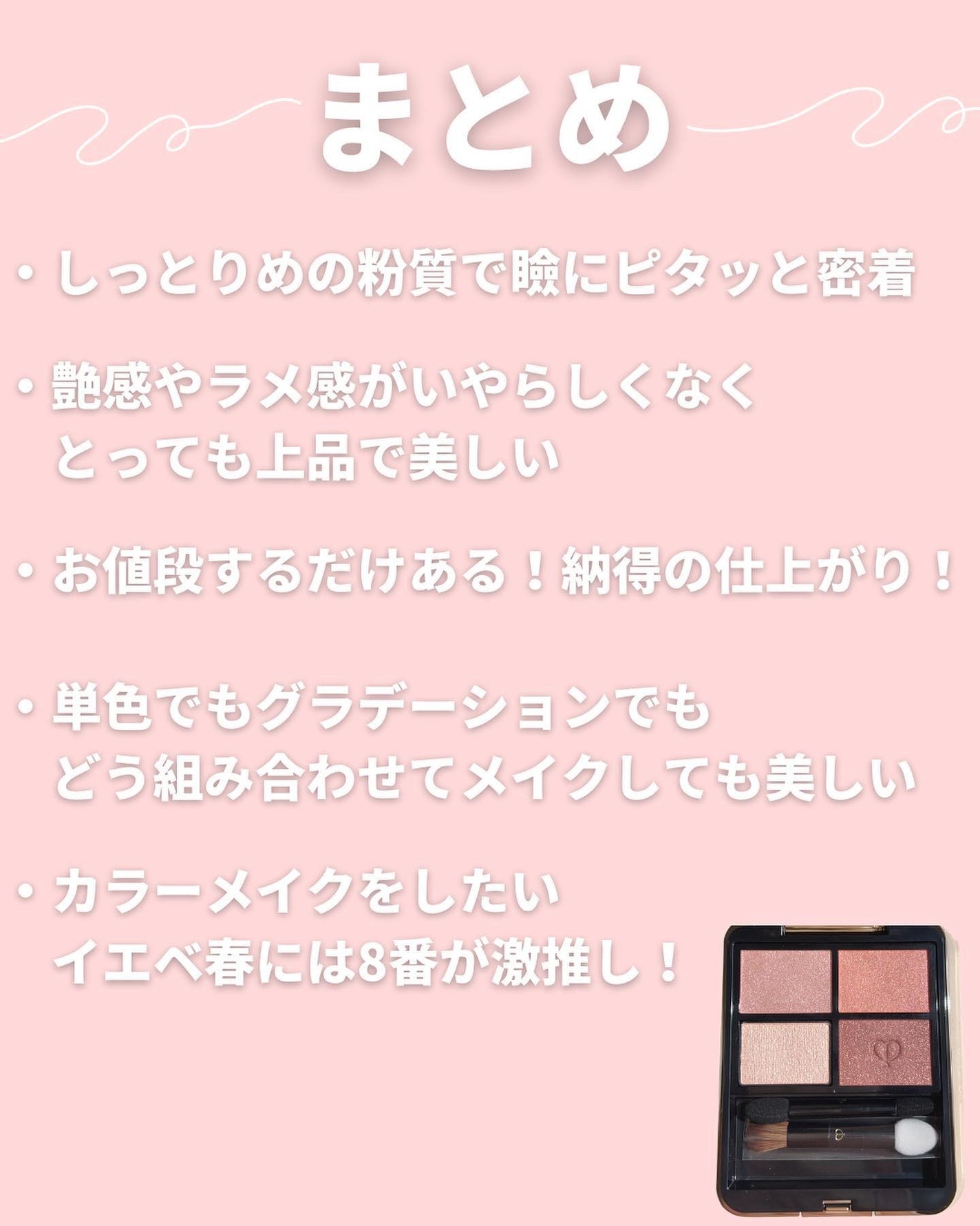 オンブルクルールクアドリ/クレ・ド・ポー ボーテ/アイシャドウパレットを使ったクチコミ(8枚目)