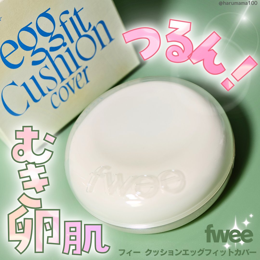 フィー クッションエッグフィットカバー 01 フェア/fwee/クッションファンデーションを使ったクチコミ（1枚目）
