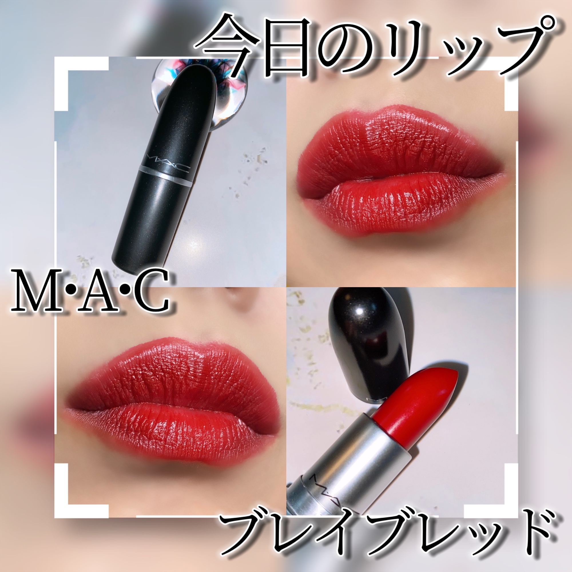 リップスティック ブレイブ レッド（クリームシーン） / M・A・C