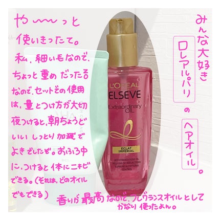 エクストラオーディナリー オイル エクラアンペリアル 艶髪オイル/ロレアル パリ/ヘアオイルを使ったクチコミ(3枚目)