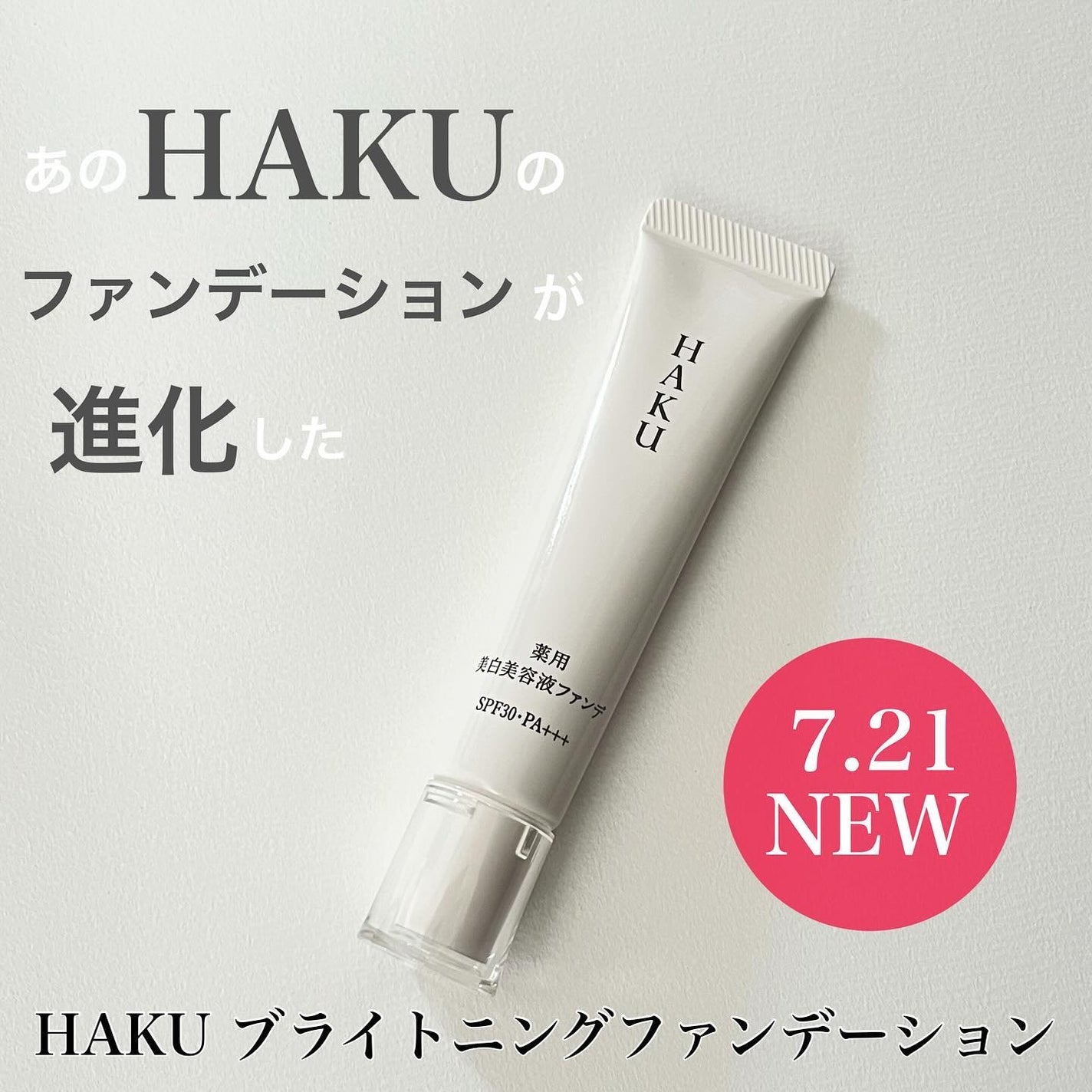 薬用 美白美容液ファンデ(医薬部外品)/HAKU/クリーム・エマルジョンファンデーションを使ったクチコミ(1枚目)