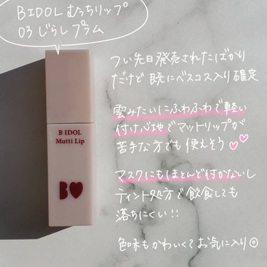 b idol むっちリップのクチコミ「＼マスクメイクにおすすめのリップ4選💋💄／

いつもご覧頂きありがとうございます☺︎

今日は.....」（3枚目）