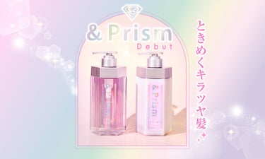 【新発売】毛先までキラリ。芯から輝くプラチナ美容シャンプー「＆Prism」誕生♡