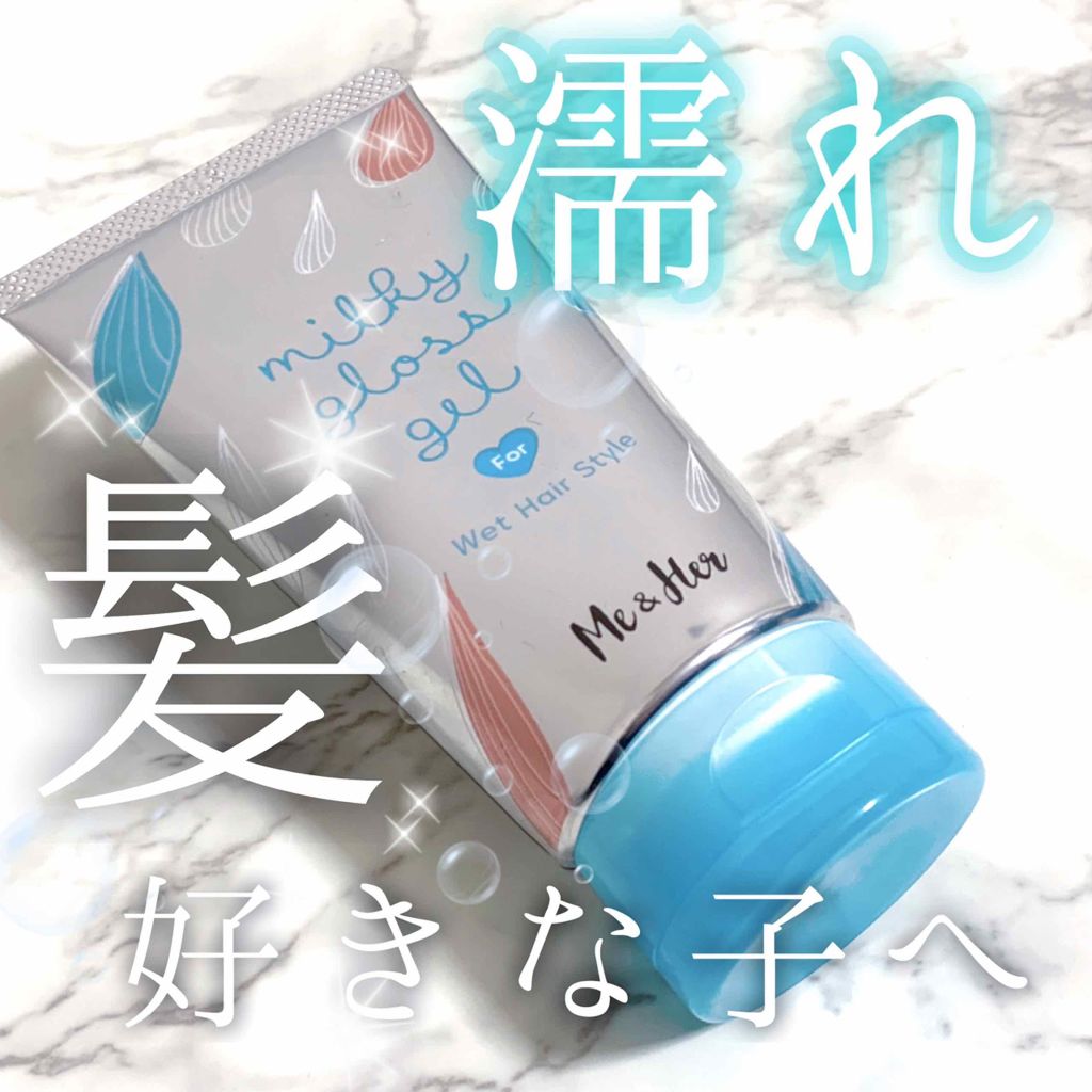 ミルキィグロスジェル/Me&Her/ヘアジェルを使ったクチコミ(1枚目)