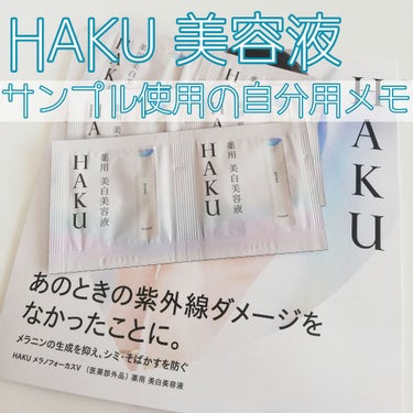 メラノフォーカスＶ/HAKU/美容液を使ったクチコミ（1枚目）