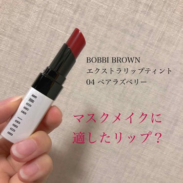 エクストラ リップ ティント 04 ベアラズベリー/BOBBI BROWN/口紅を使ったクチコミ（1枚目）