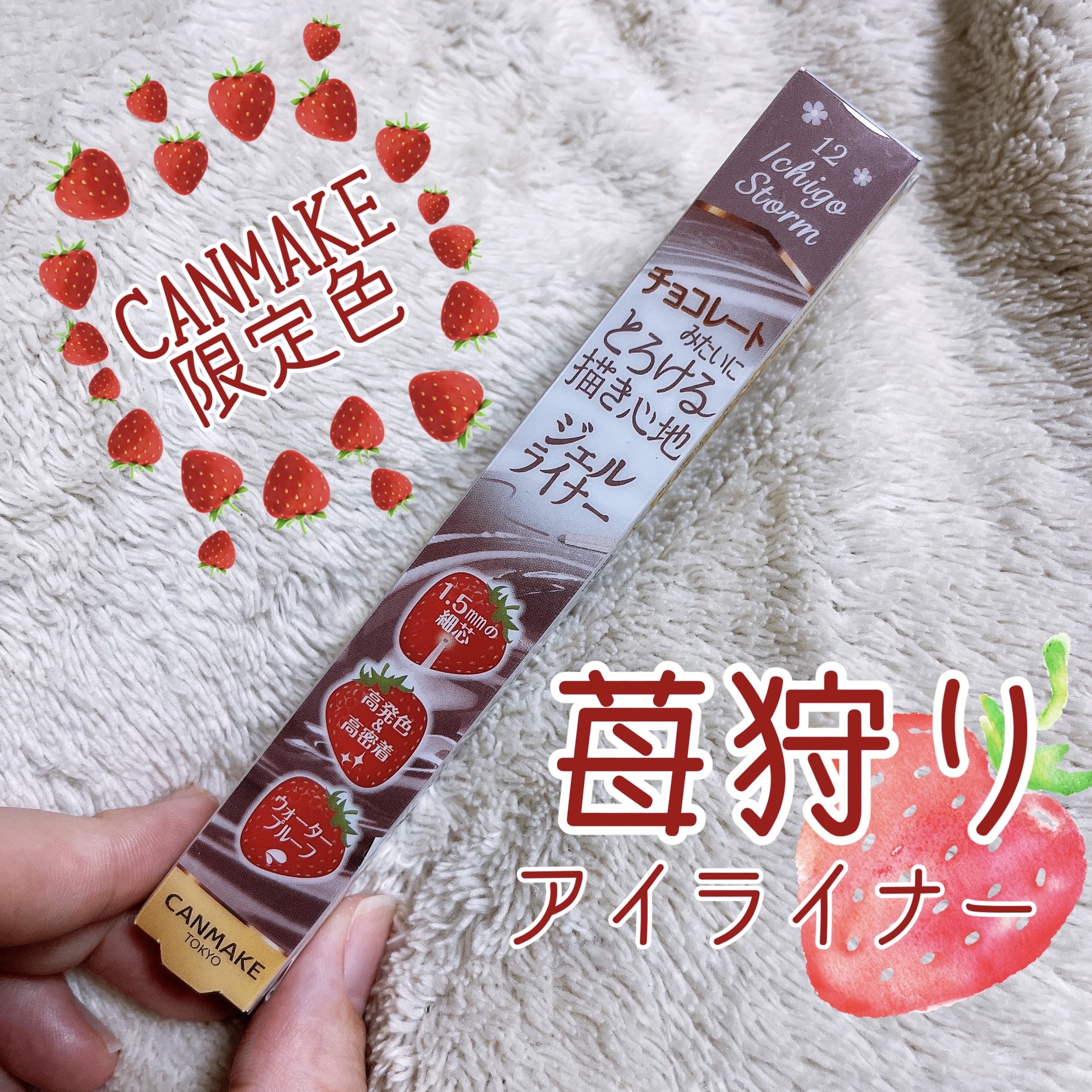 クリーミータッチライナー 12 イチゴストーム/キャンメイク/ジェルアイライナーを使ったクチコミ（1枚目）