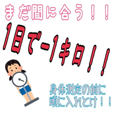 デブの誤魔化しなんですが
マイナス1キロは結構簡単ってやつ😇

まぁね、デブがダイエット語んなって話なんだけど
とりあえず1キロ痩せれるやつです✌
私のやり方だし合う合わないが絶対あるから
体調に異常を