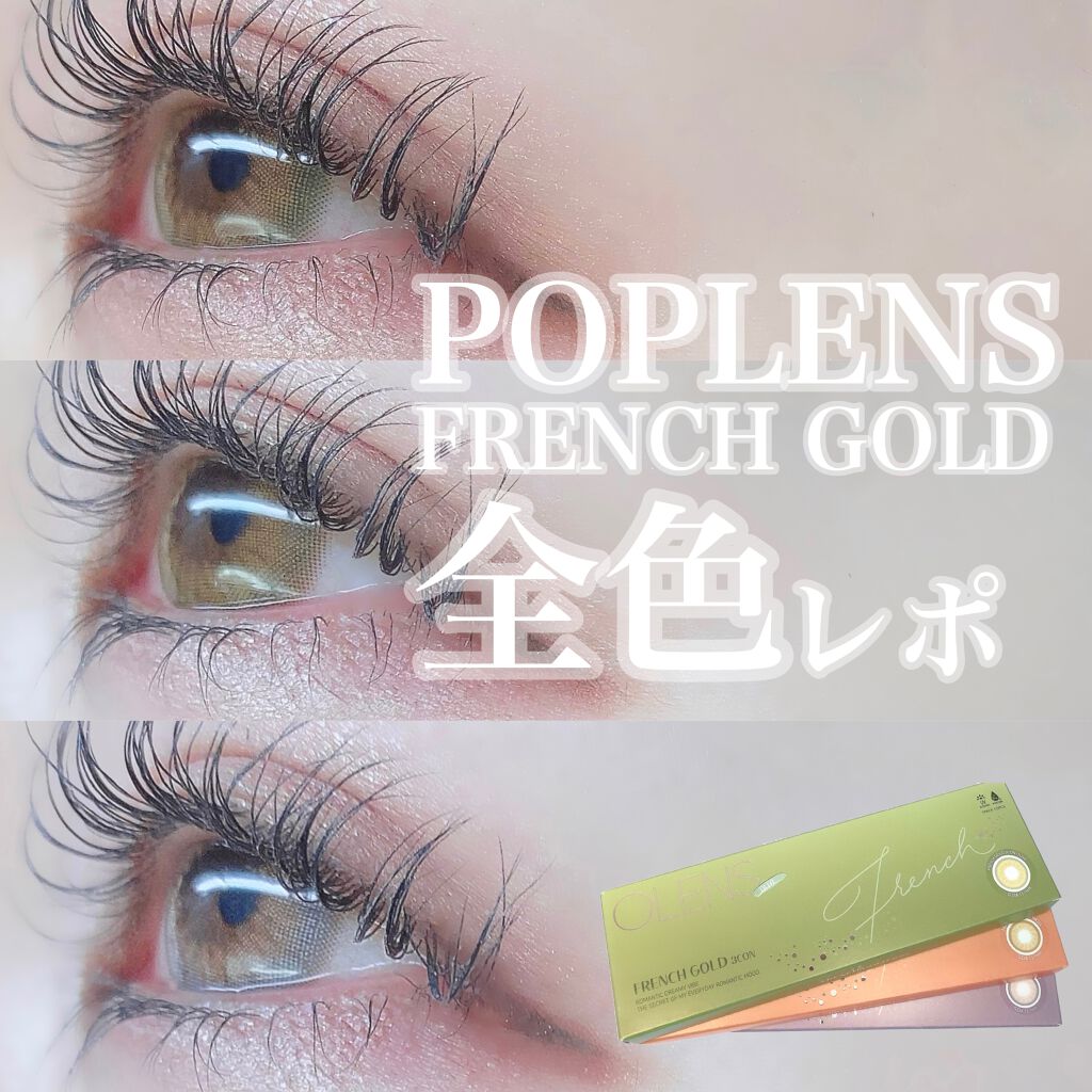 フレンチゴールド3コン/OLENS/カラーコンタクトレンズを使ったクチコミ（1枚目）