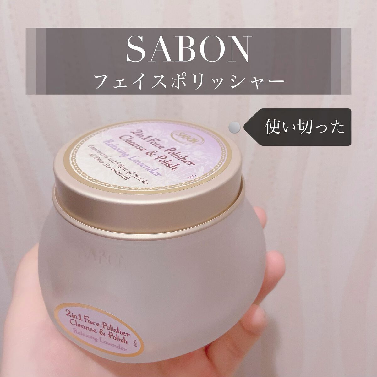 フェイスポリッシャー リフレッシング（ミント）/SABON/スクラブ・ゴマージュを使ったクチコミ（1枚目）