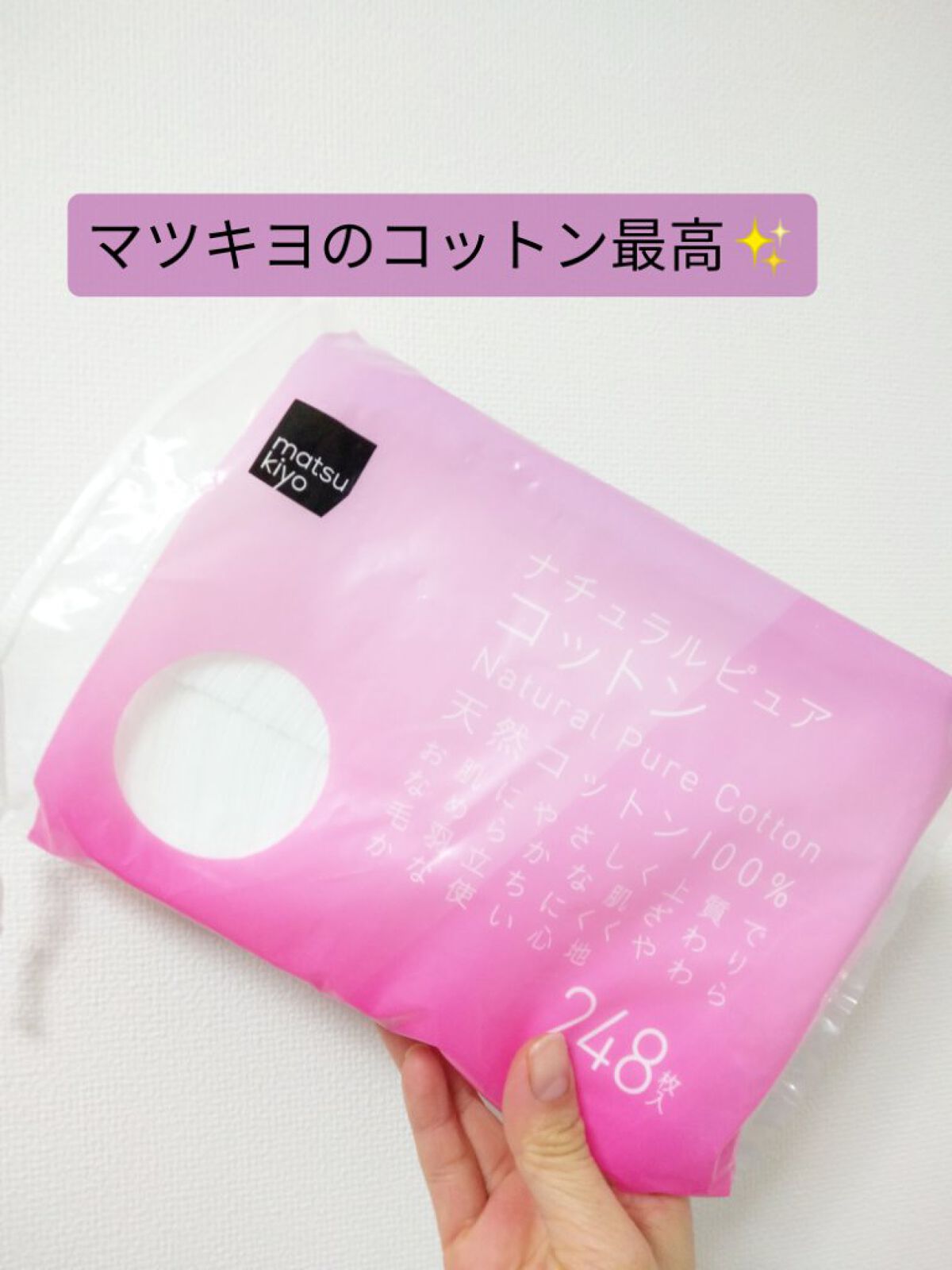 ナチュラルピュアコットン/matsukiyo/コットンを使ったクチコミ（1枚目）