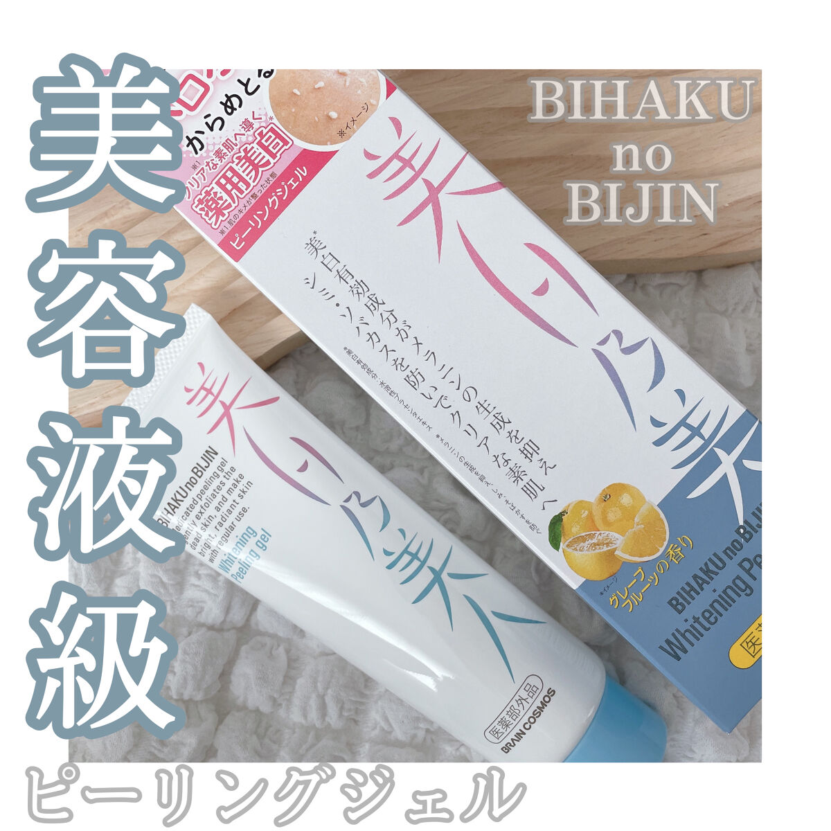 美白乃美人ピーリングジェル/ブレーンコスモス/ピーリングを使ったクチコミ（1枚目）