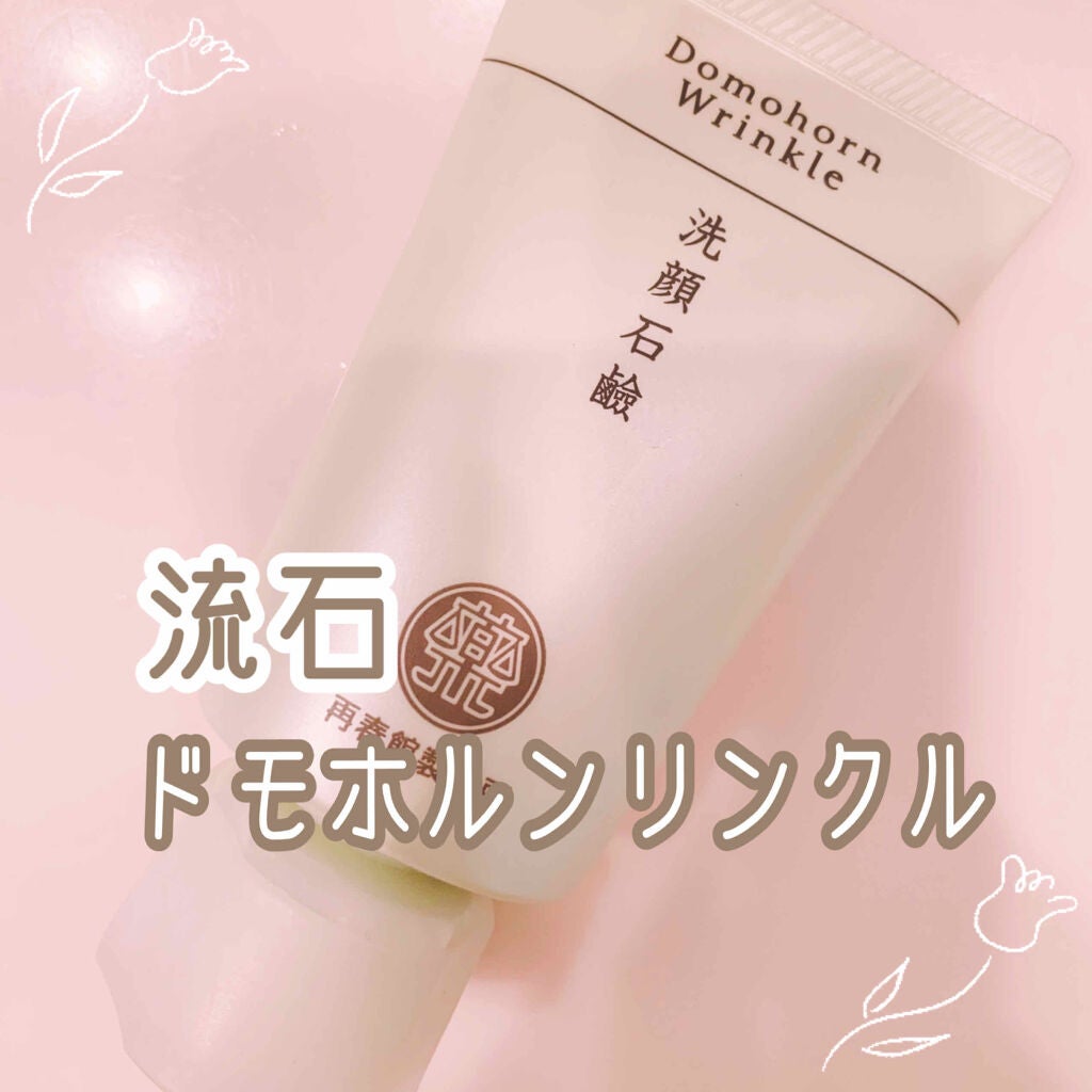 洗顔石鹸/ドモホルンリンクル/洗顔フォームを使ったクチコミ(1枚目)