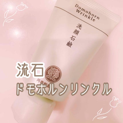 洗顔石鹸/ドモホルンリンクル/洗顔フォームを使ったクチコミ(1枚目)