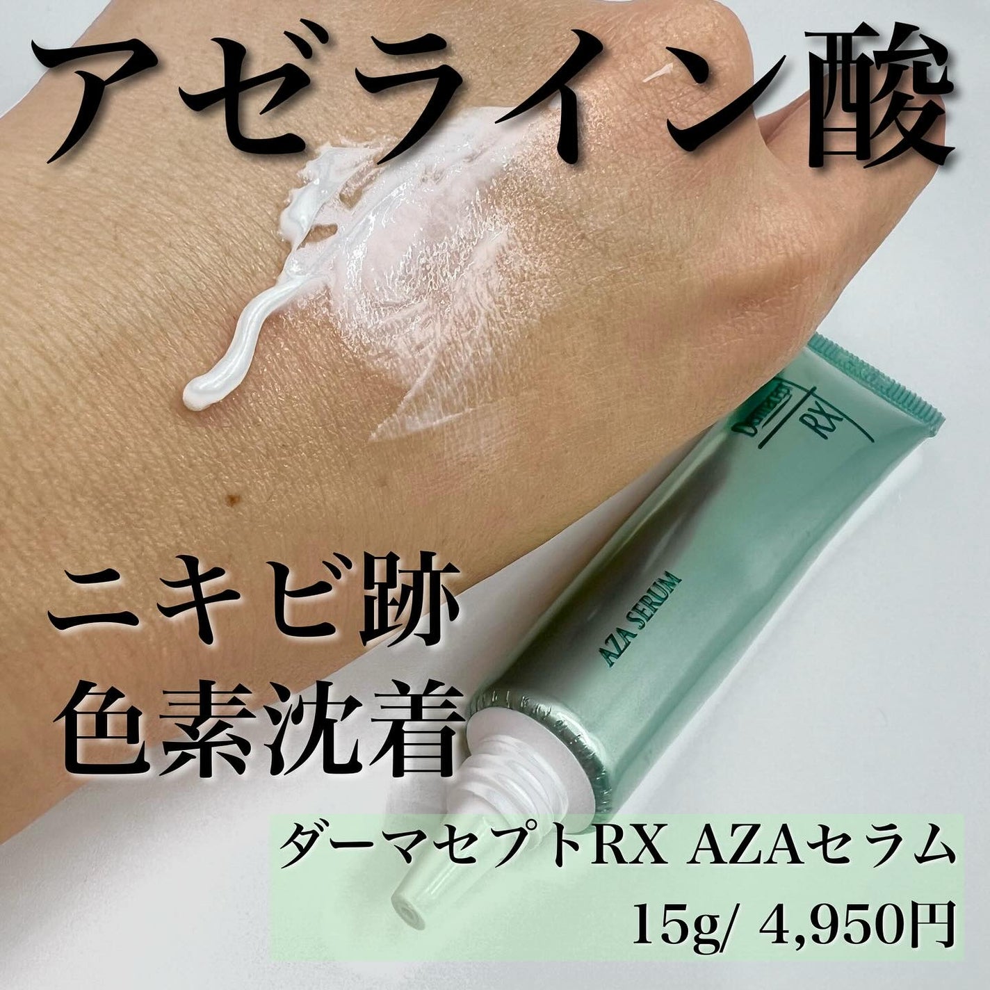 ダーマセプトRX AZAセラム/ダーマセプトRX/美容液を使ったクチコミ(2枚目)