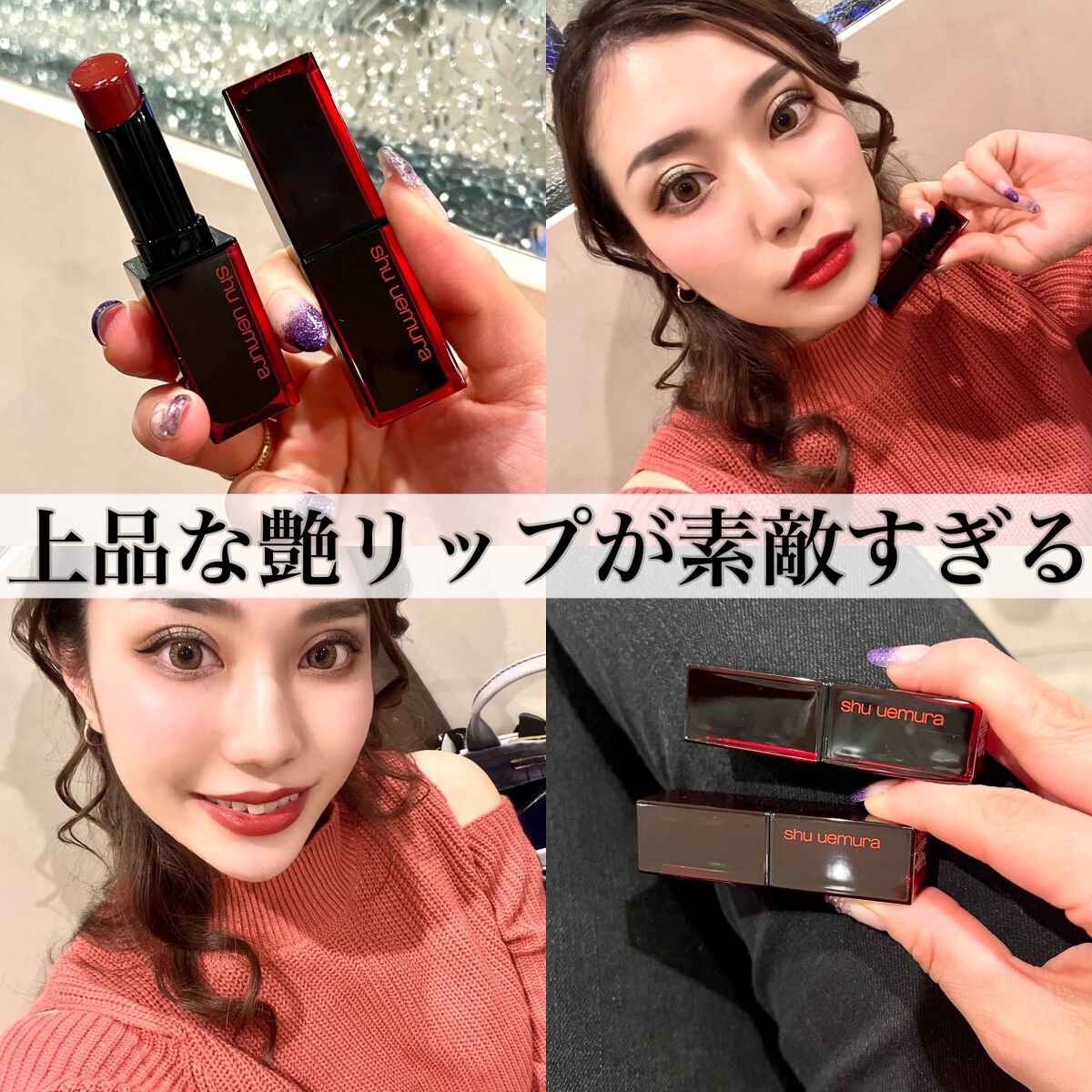 ルージュ アンリミテッド アンプリファイド ラッカー/shu uemura/口紅を使ったクチコミ(1枚目)