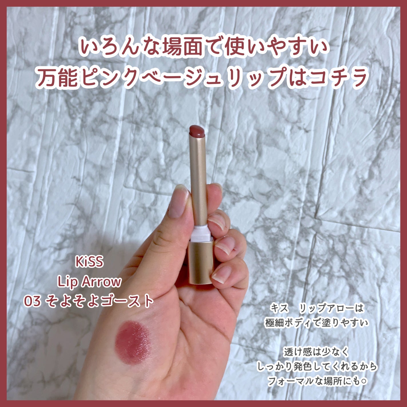 キス リップアロー/KiSS/口紅を使ったクチコミ(1枚目)